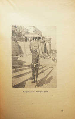 Эверс Г.Г. Индия и я / Пер. с нем. [и предисл.] Г.И. Ярхо. М.: «Новая Москва», 1924.